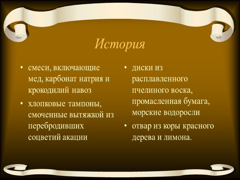 История смеси, включающие мед, карбонат натрия и крокодилий навоз  хлопковые тампоны, смоченные вытяжкой